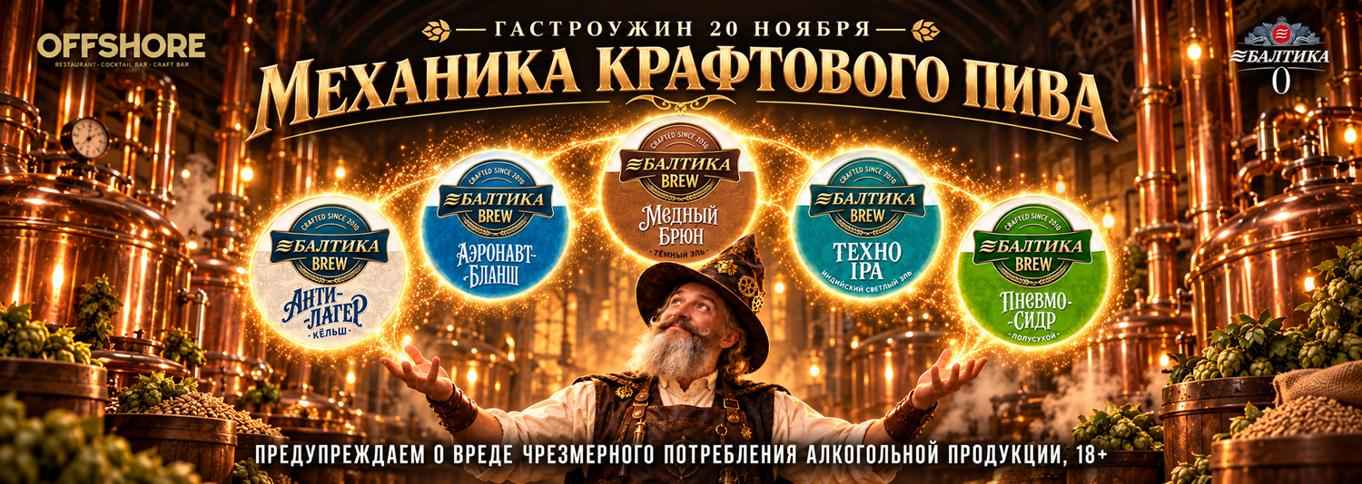 ГАСТРОУЖИН «МЕХАНИКА КРАФТОВОГО ПИВА»