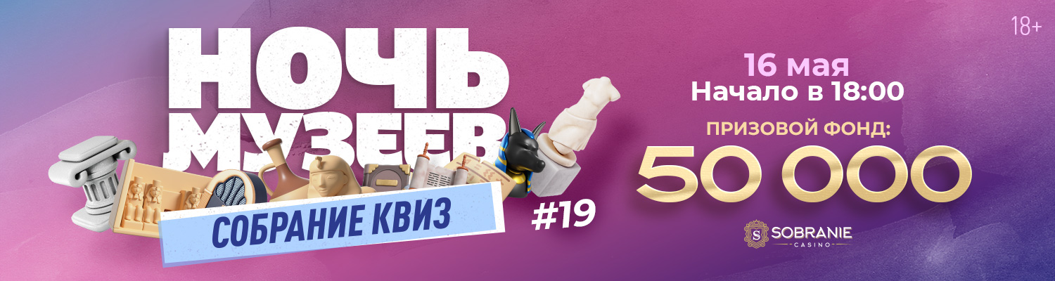 Собрание Квиз #19