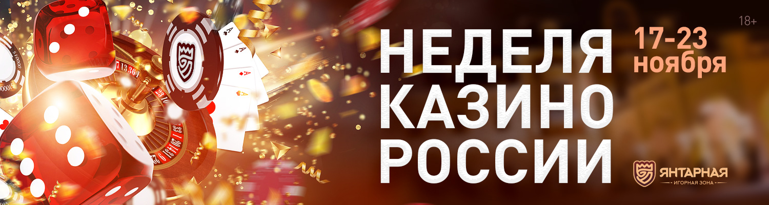 Неделя казино России