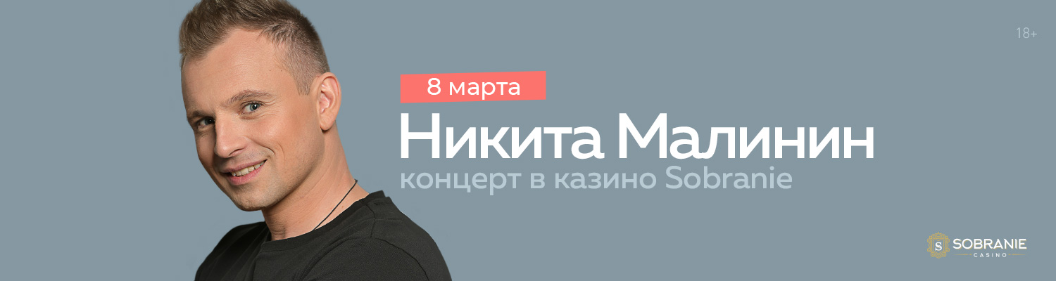 Никита Малинин