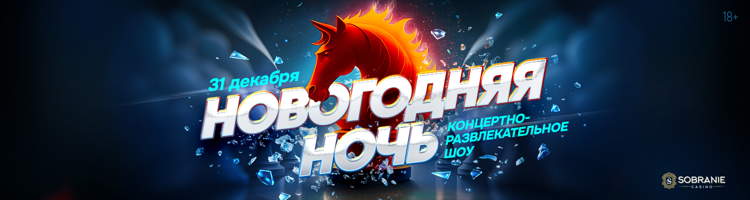 Новогодняя ночь 2026