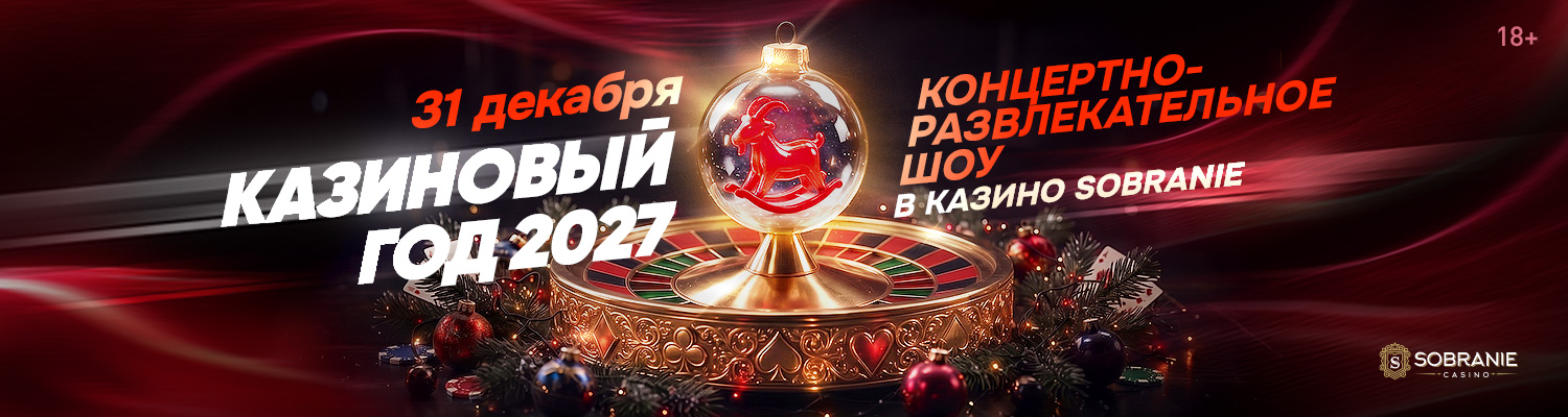 Казиновый Новый год 2027 в SOBRANIE