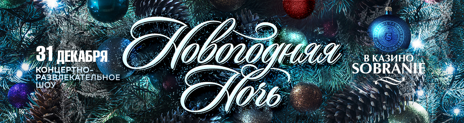 Новогодняя ночь 2022 в казино SOBRANIE