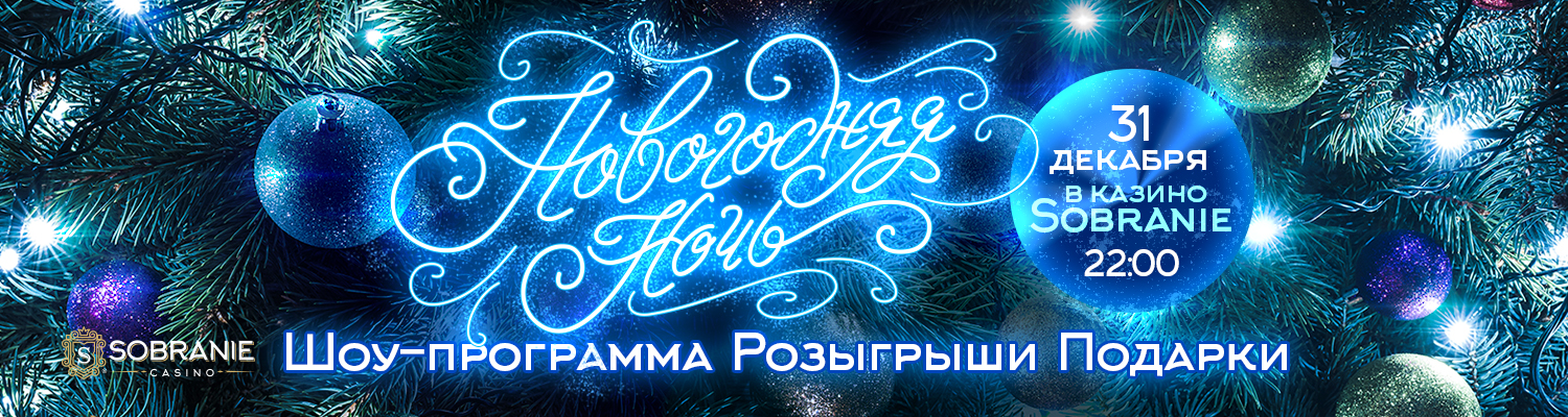 Новогодняя ночь 2020 в казино SOBRANIE