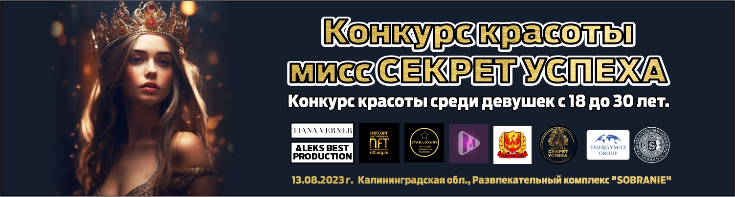 МИСС РОССИЙСКАЯ ИМПЕРИЯ 2023