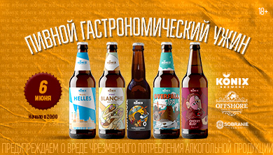 Пивной гастрономический ужин