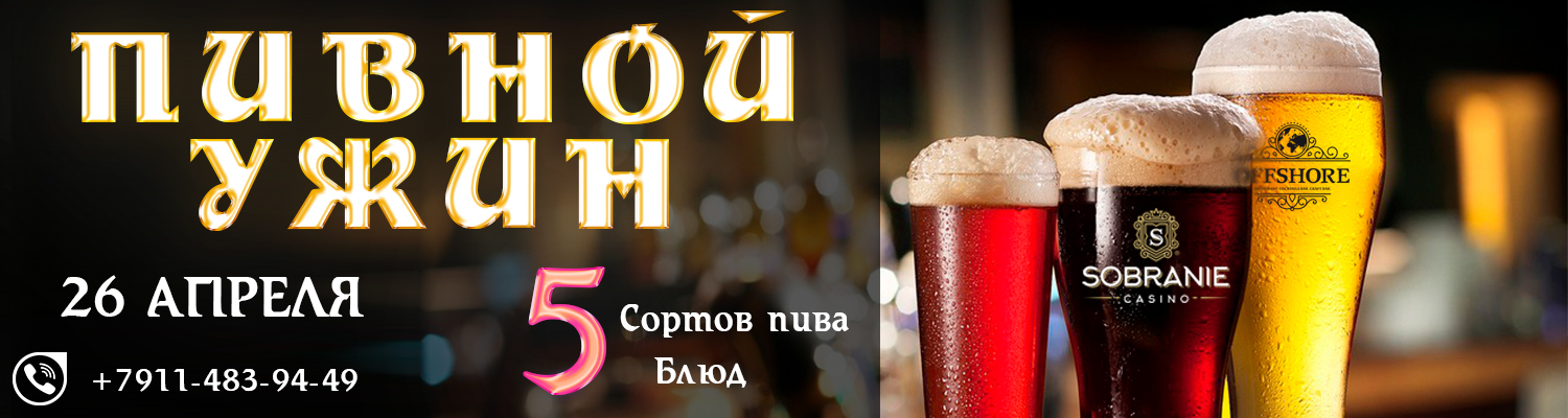 Пивной гастрономический ужин