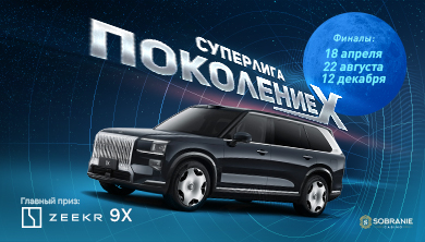 "Поколение Х" 22 августа