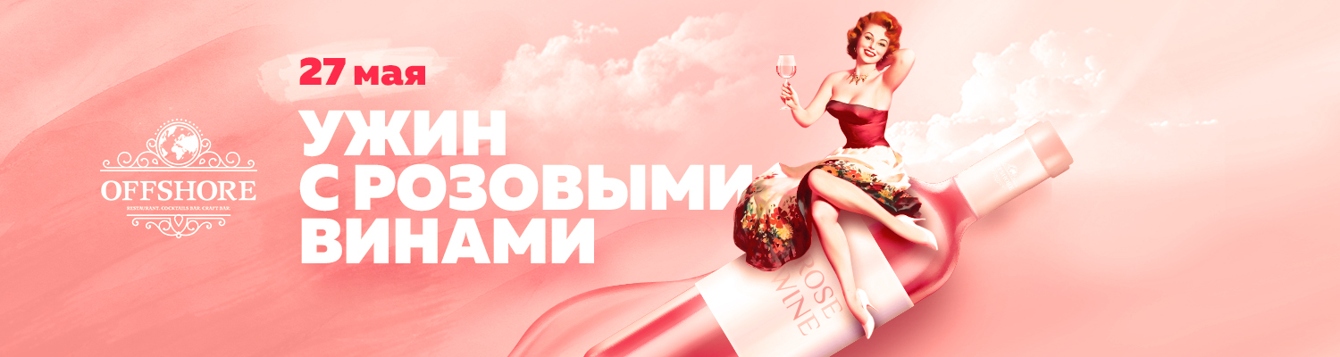 «Ужин с розовыми винами»