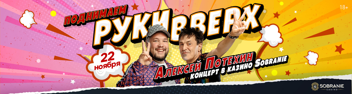 Алексей Потехин