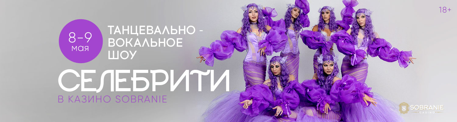 Шоу Селебрити