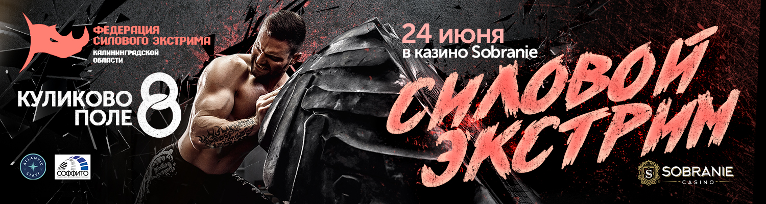 24 июня в казино совместно с Федерацией силового экстрима Калининградской области состоится шоу «Силовой экстрим».