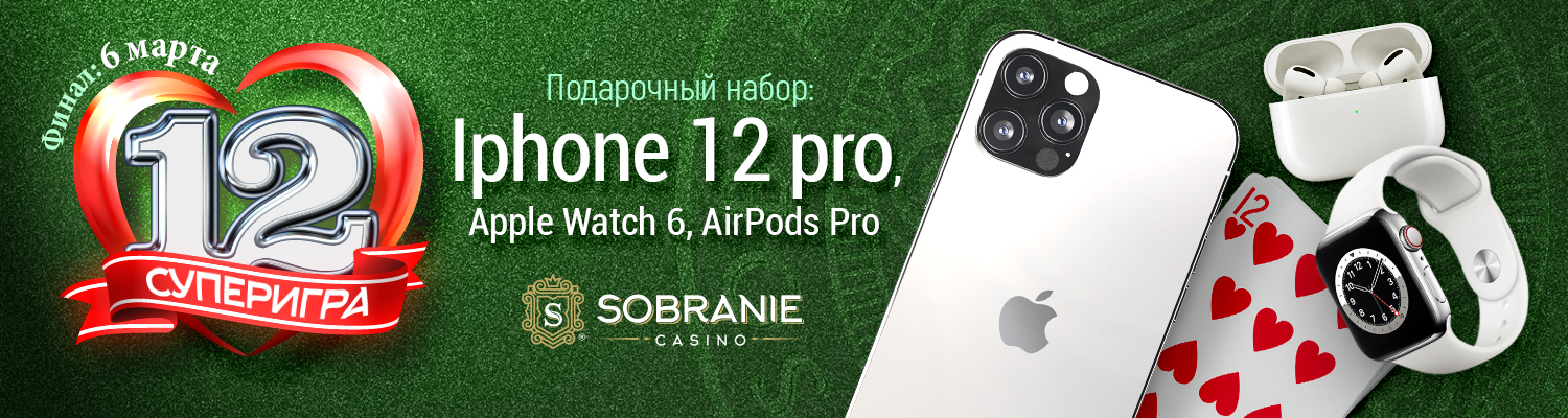 Суперигра «12 черви»