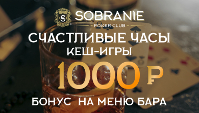 Счастливые часы в покерном клубе