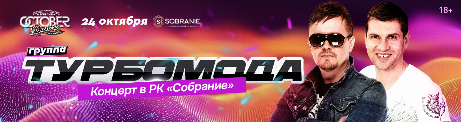 «Турбомода»