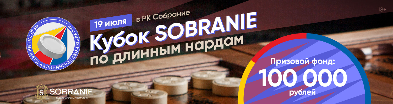 Кубок по нардам