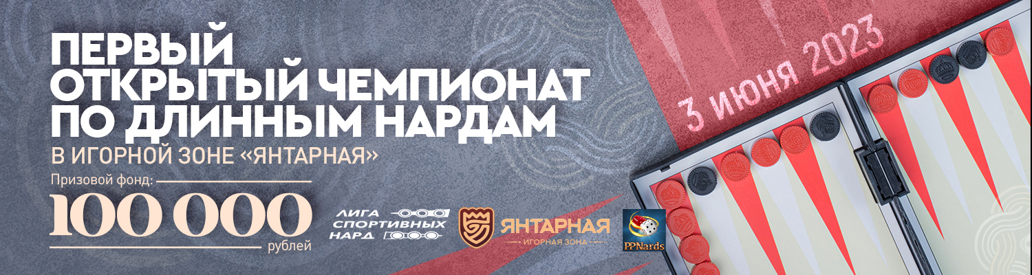 Турнир по длинным нардам