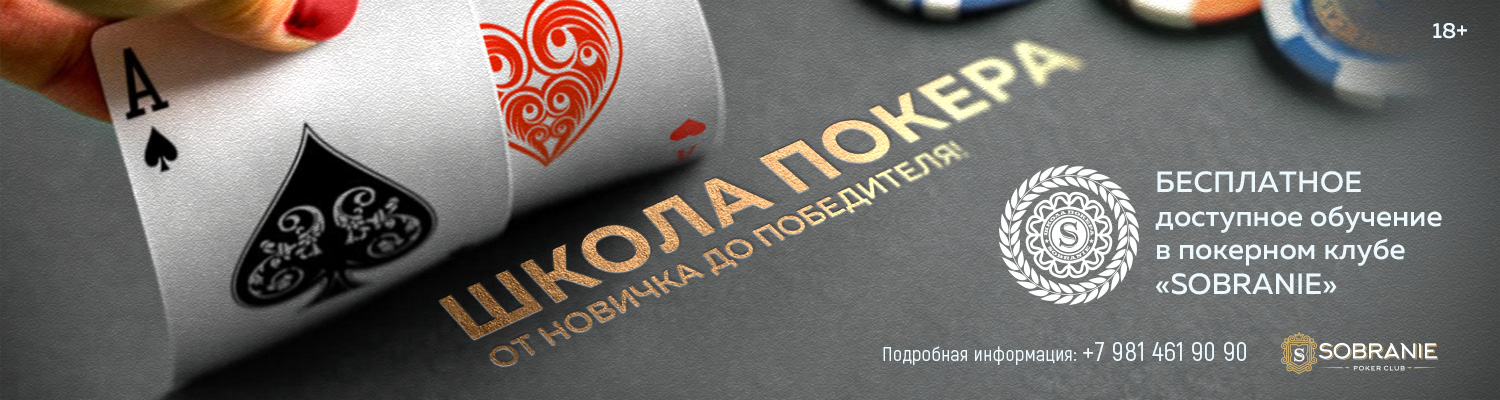 Школа покера