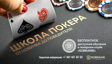 Школа покера