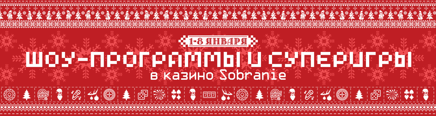 С 1 по 8 января приглашаем всех на шоу-программы и суперигры в казино SOBRANIE.