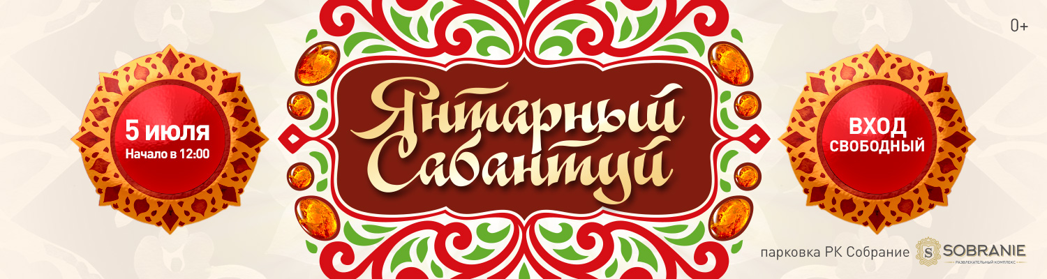Янтарный Сабантуй