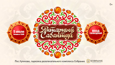 Янтарный Сабантуй
