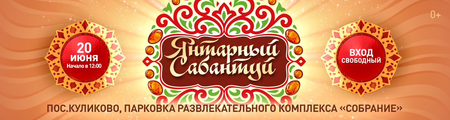 Янтарный Сабантуй