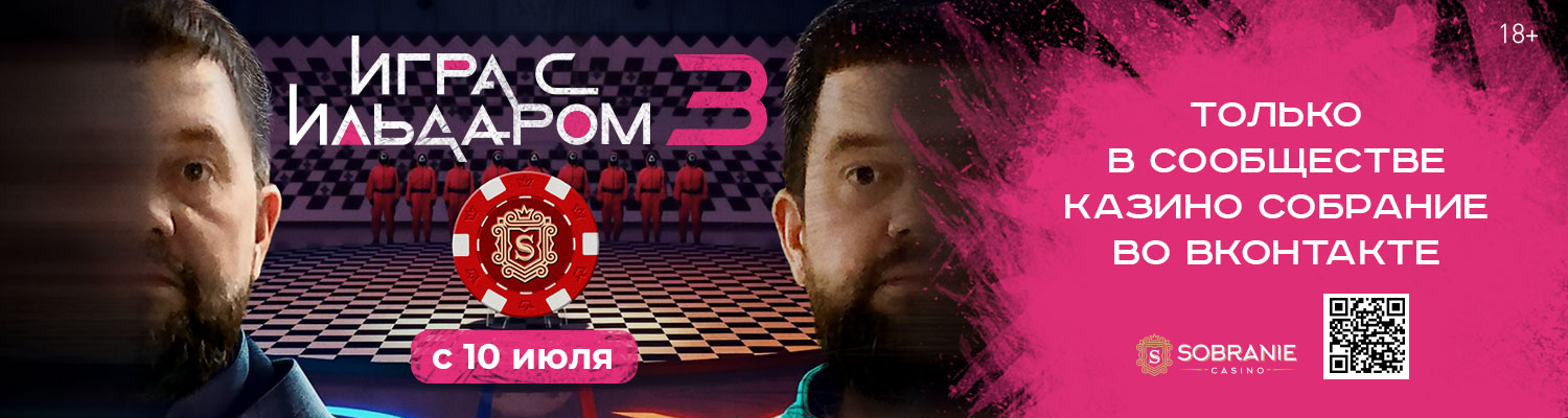 Игра с Ильдаром 3