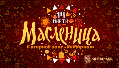 Друзья! 14 марта Масленица приходит в игорную зону «Янтарная».