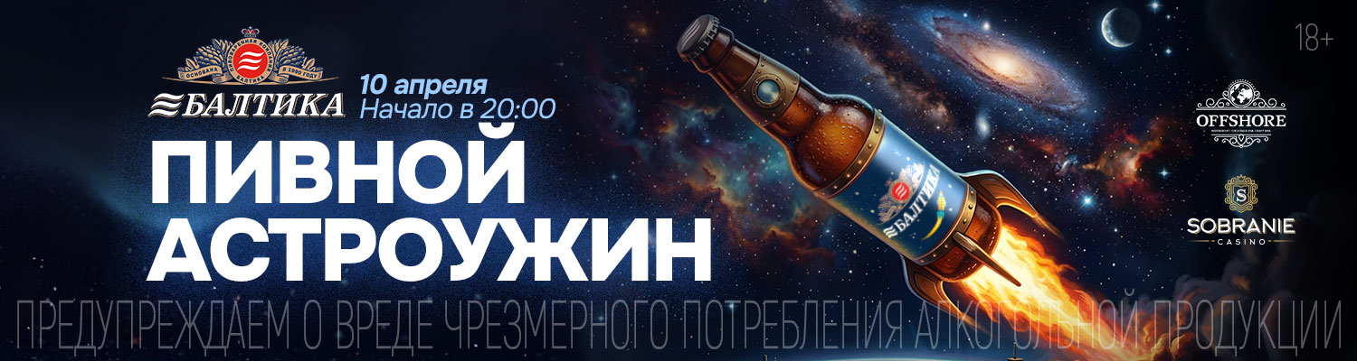 Пивной астроужин