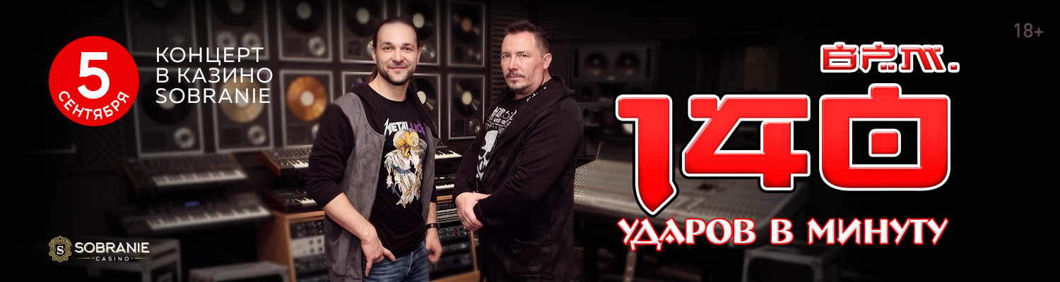 «140 ударов в минуту»