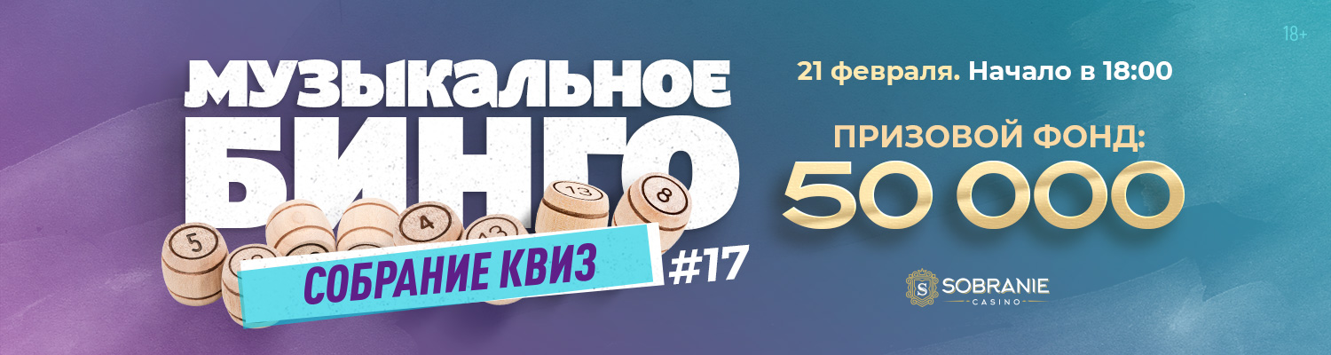 Собрание Квиз #17