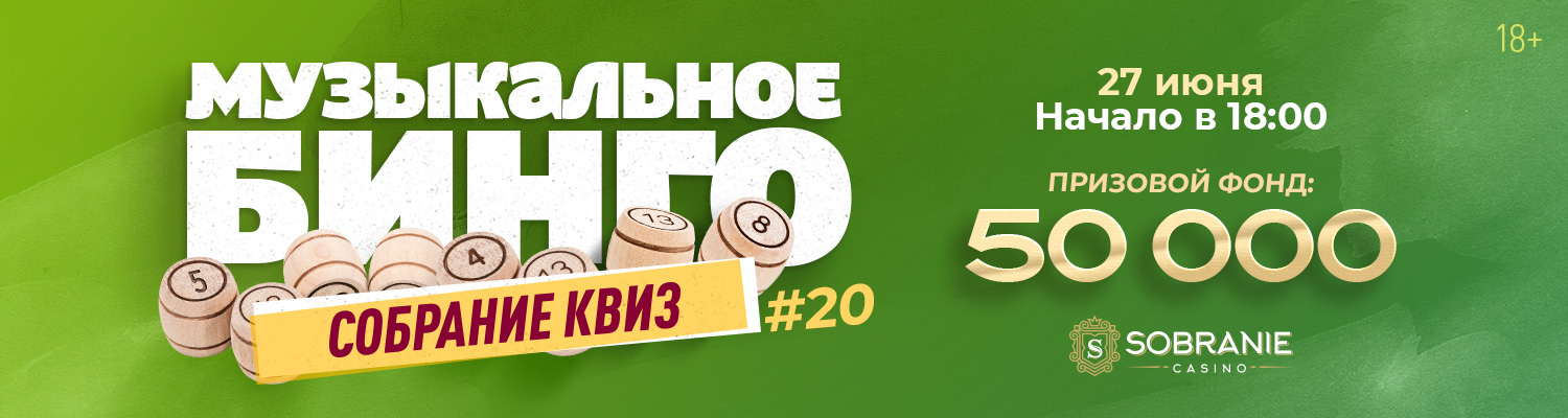 🎵 Собрание Бинго 🎵