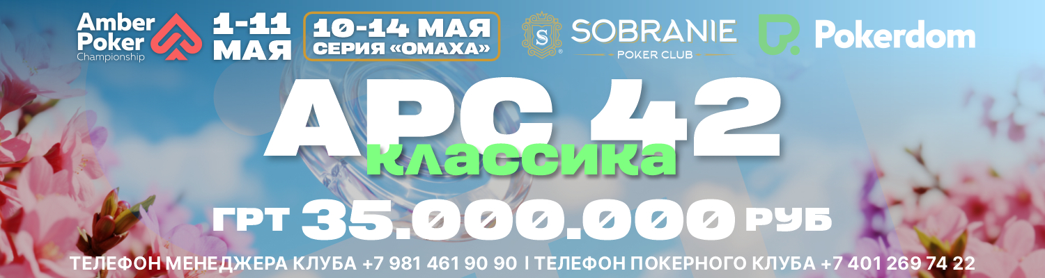 Amber Poker Championship 42