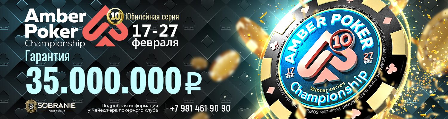 Amber Poker Championship 10