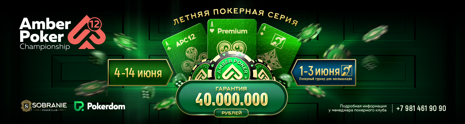 Amber Poker Championship-12 "Premium"