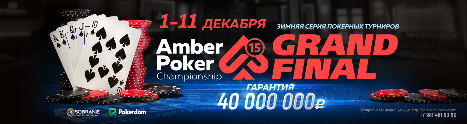 Amber Poker Championship-15  GTD 40 000 000 RUB