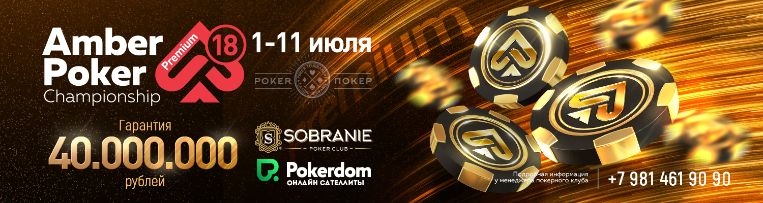 Amber Poker Championship 18