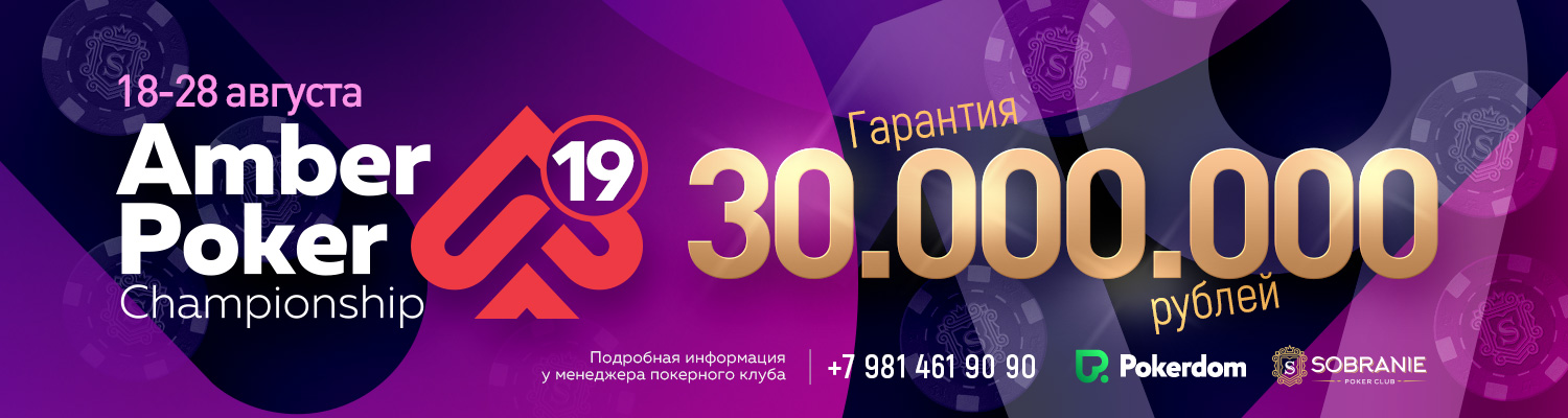 Amber Poker Championship 19