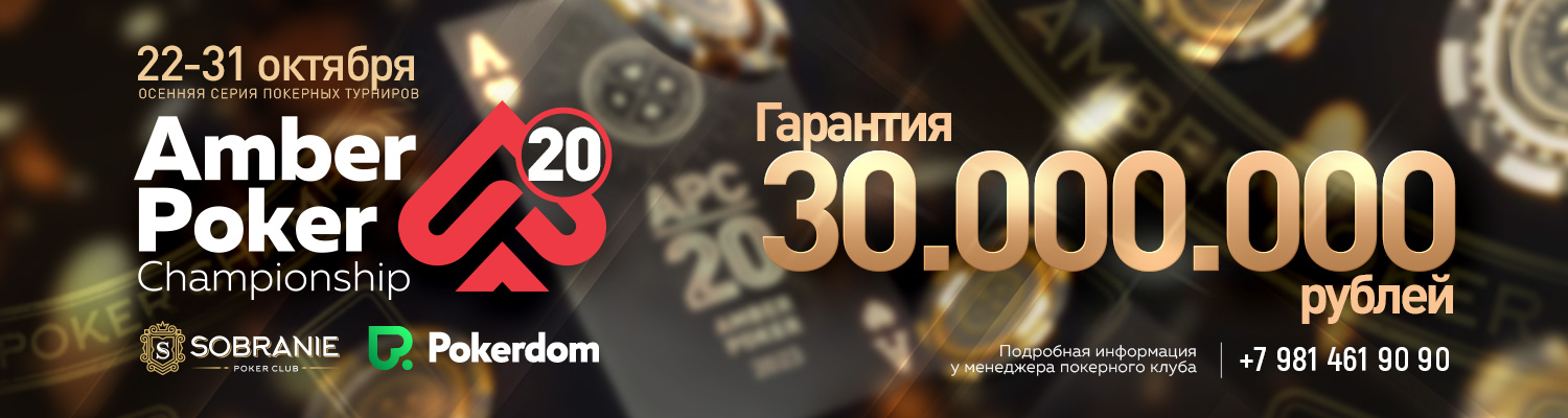 22-31 октября - Amber Poker Championship 20