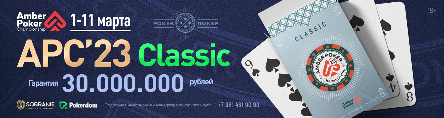 Amber Poker Championship 23
