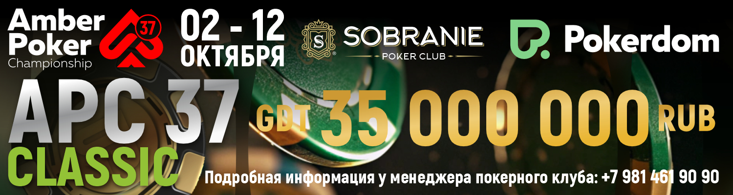 Amber Poker Championship 37