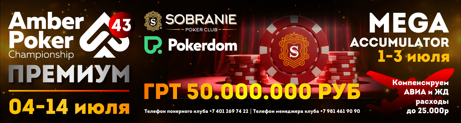 Amber Poker Championship 43