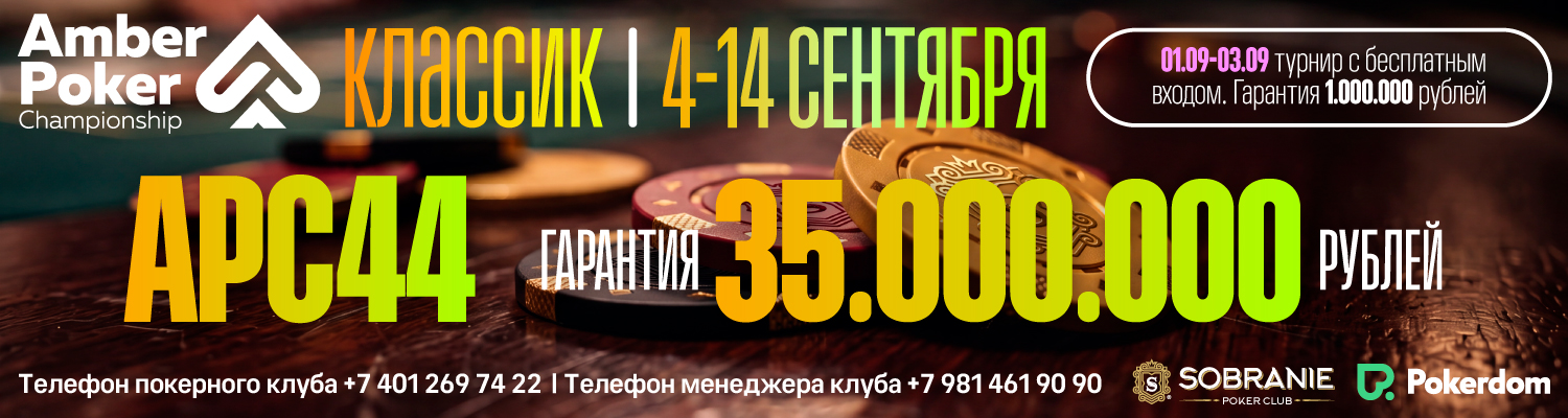 Amber Poker Championship 44