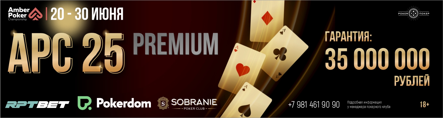 20-30 июня - Amber Poker Championship 25