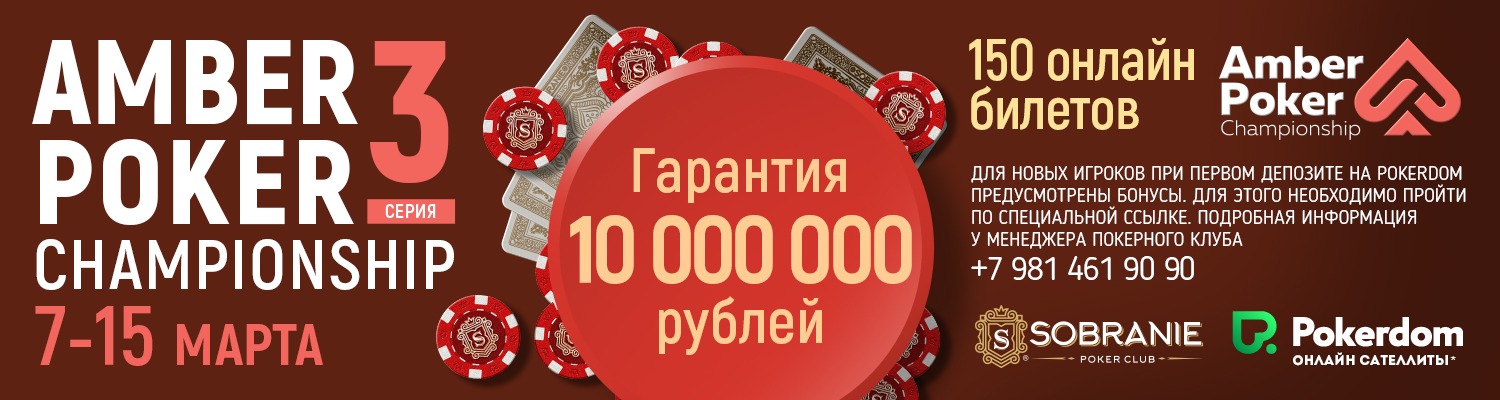 Amber Poker Championship 3
