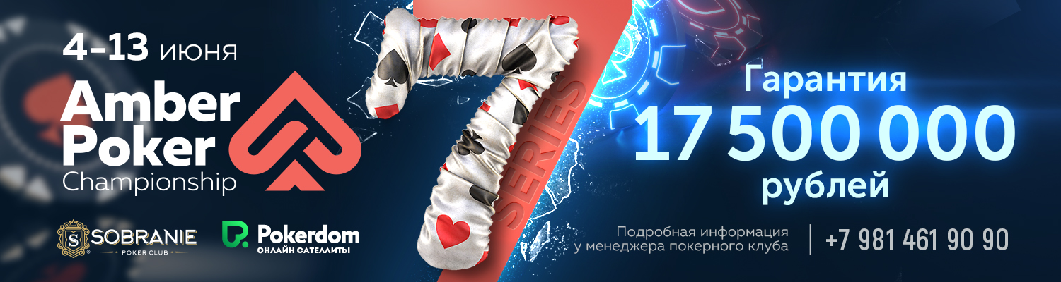 4-13 июня Amber Poker Championship 7