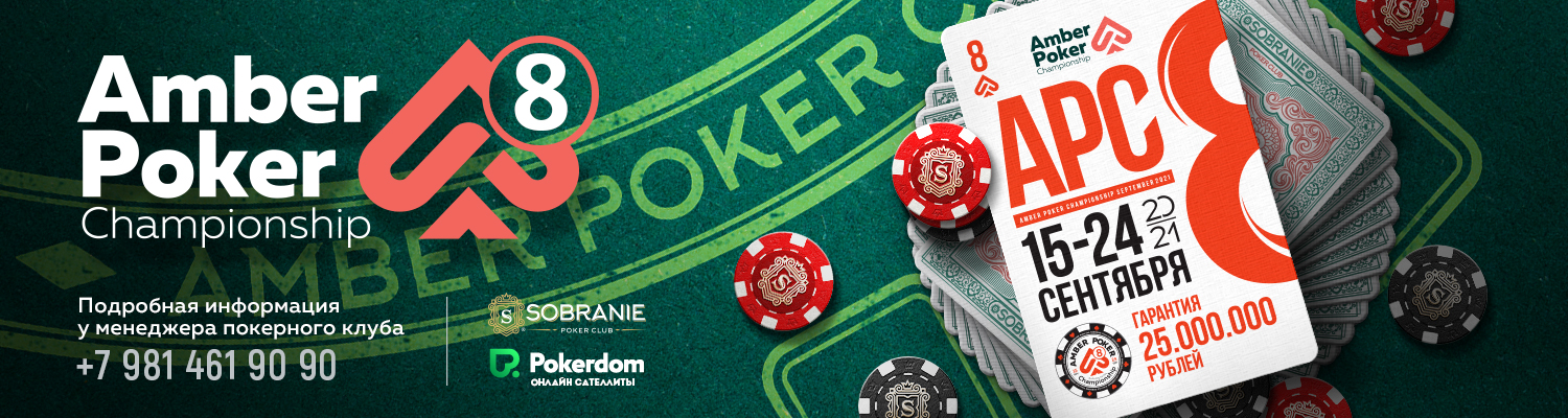 15-24 сентября Amber Poker Championship 8