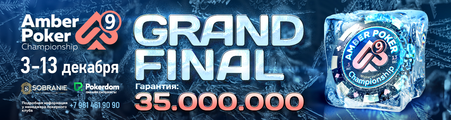 Amber Poker Championship-9 GTD 35 000 000 RUB (3-13 December)