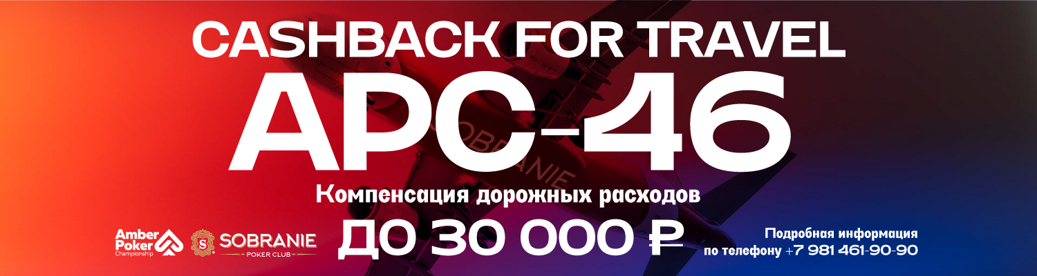 Акция "Cashback for Travel"